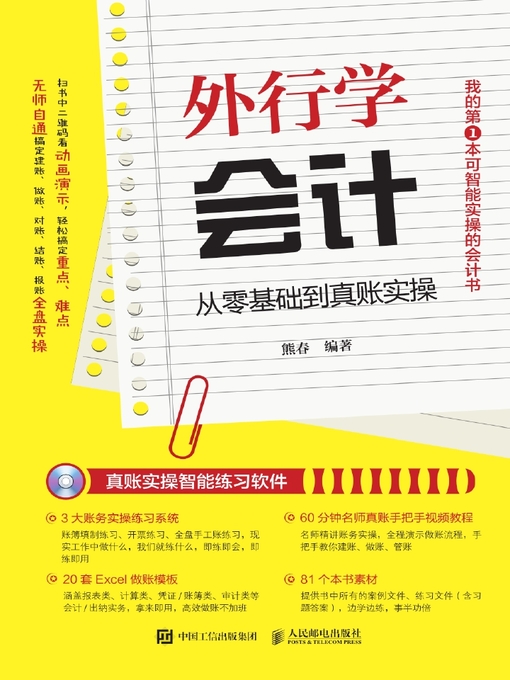 Title details for 外行学会计 by 熊春编著 - Available